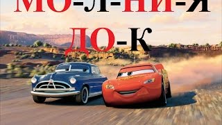 Учим слоги онлайн. Смотреть развивающим мультик про чтение Учим слоги онлайн. Смотреть развивающим мультик про чтение