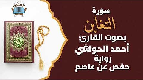 Ahmed al-hawashy سورة التغابن بصوة القارئ أحمد حواشي