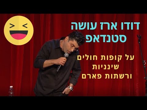 דודו ארז עושה סטנדאפ קורע על קופות חולים, שינניות ורשתות פארם