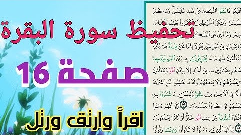 حفظ سورة البقرة صفحة ١٦ للنساء بالتجويد مكررةمرتين-مراجعة" واتبعوا ما تتلوا ... surah Al baqarah