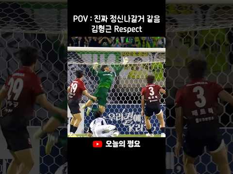 이승우도 혀를 내두른 김형근의 야신 모드 #k리그 #축구 #전북현대 #김형근 #부천fc thumbnail