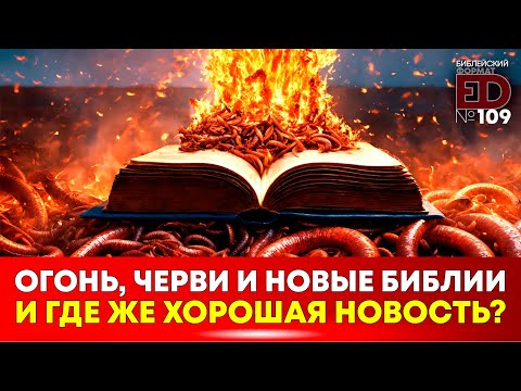 Огонь, черви и «новые Библии». И где же хорошая новость?