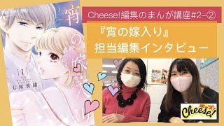 『宵の嫁入り』担当編集インタビュー！【Cheese！編集部のまんが講座＃2-②】