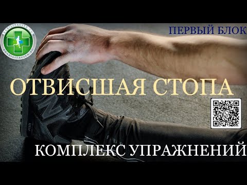 Отвисшая стопа при парезе ноги. ЛФК для восстановления движений в голеностопном суставе.