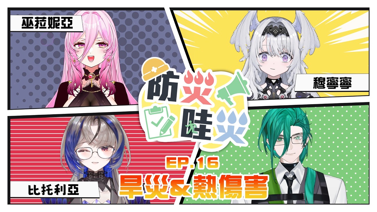 【防災哇災】EP.16 水！水！喝水不夠還要補充什麼呢 - 旱災&熱傷害 Ft. 巫菈妮亞、比托利亞、穆寧寧 #斯在哈囉 #降落歡迎 #防災哇災 縮圖