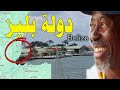دولة بليز Belize معلومات و حقائق مذهلة ستعرفها لأول مرة عن دولة بليز الانجليزية دولة بليز Belize معلومات و حقائق مذهلة ستعرفها لأول مرة عن دولة بليز الانجليزية