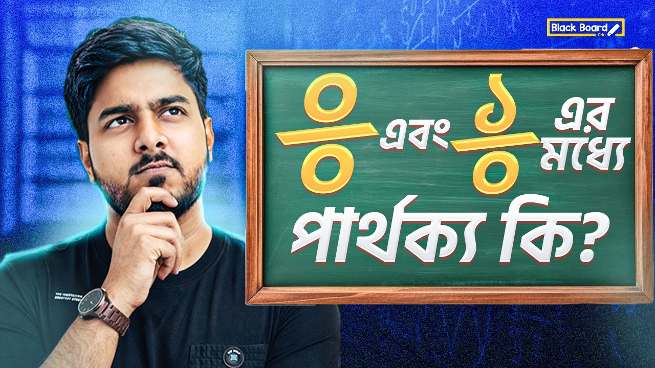 জিরো বাই জিরো অথবা সামথিং বাই জিরো কোনটি বিপজ্জনক গণিতের সমস্যা | Fahim Bhaiya | Blackboard Edu🚀