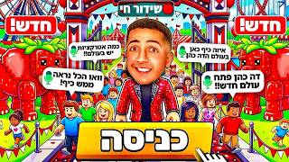 לייב רובלוקס | הוצאתי משחק עולם הדה כהן !!!😱