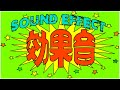 効果音 SOUND EFFECT 10 電車踏切音