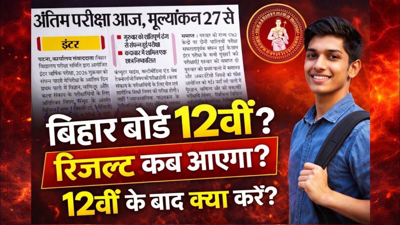 Bihar Board 12th Result 2026 Date Out 🔴| बिहार बोर्ड इंटर रिजल्ट इस दिन आएगा, Official Notice जारी!