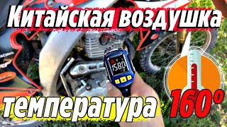 Замер температуры двигателя 165 FMM | Motoland XR 250