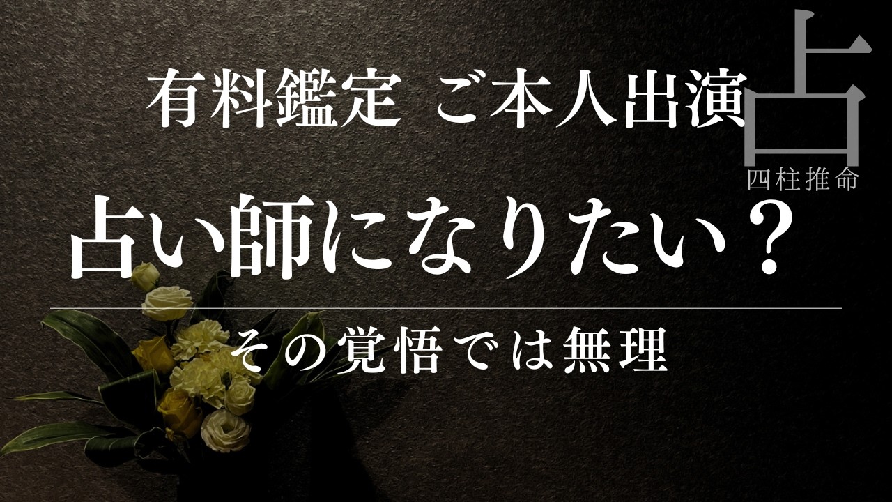 【四柱推命】金運があれば独立できる？その発想が危険な理由