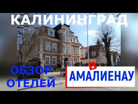 Отели Калининграда. Обзор в районе Амалиенау 2022 Часть 1