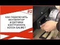 Установка автоматики управления на полуавтоматический котёл Galmet Top 20кВт