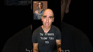 התמימות שלה תהרוג אותי