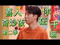 喜人奇妙夜2,第一期下 张若昀突然搞抽象辛芷蕾傻眼