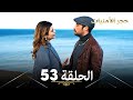حجر الأمنيات البدر الحلقة 53 Arabic Dubbed 