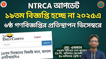 🛑 ১৯তম নিবন্ধন বিজ্ঞপ্তি হচ্ছে না ২০২৫ সালে !🔍৬ষ্ঠ গণবিজ্ঞপ্তির প্রতিস্থাপন ডিসেম্বরে ! NTRCA Update