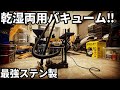 最強の吸引力！鏡面加工がたまらない スタンレー製掃除機が凄すぎた♪