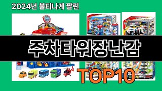 주차타워장난감 2024 최강 쿠팡로켓배송 추천 Top 5