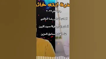 اغنية انته خاين الفنان اسماعيل الحزين كلمات الشاعر رضا الخالدي 