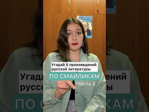 Угадали? 🙌 #литература