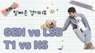 LCK 70분 장기전이라니~ GEN vs LSB / T1 vs NS(6.24)