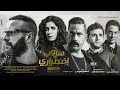 فيلم " هروب اضطراري " صوره HD حصريا