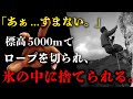 友にロープを切断され、氷の中で見捨てられた男...7日間の軌跡。【シウラグランデ遭難事故】を解説。