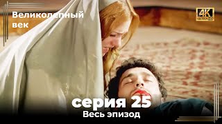 Великолепный век 25. Секция (4К)