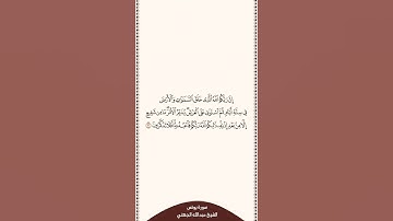 ⏱ | تلاوة في دقيقة | سورة يونس | الآية [ ٣ ] | الشيخ #عبدالله_الجهني