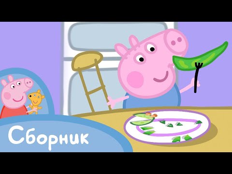 Мультфильмы Серия - Свинка Пеппа - Cборник 15 (10 минут)