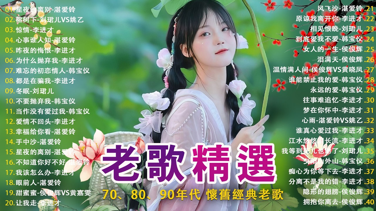 100首70、80、90年代唱遍大街小巷的歌曲今天给大家推荐 ✨ 推荐50多岁以上的人真正喜欢的歌曲 ✨李进才| 韩宝仪 | 刘珺儿 | 湛爱铃 | 赖冰霞 | 谢采妘 | 喻方君