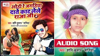 Shani Kumar Shaniya का SUPERHIT BHOJPURI SONG || Ohi Re Jagahiya Date Kaat Lele Rajaji