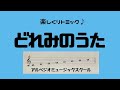 どれみのうた
