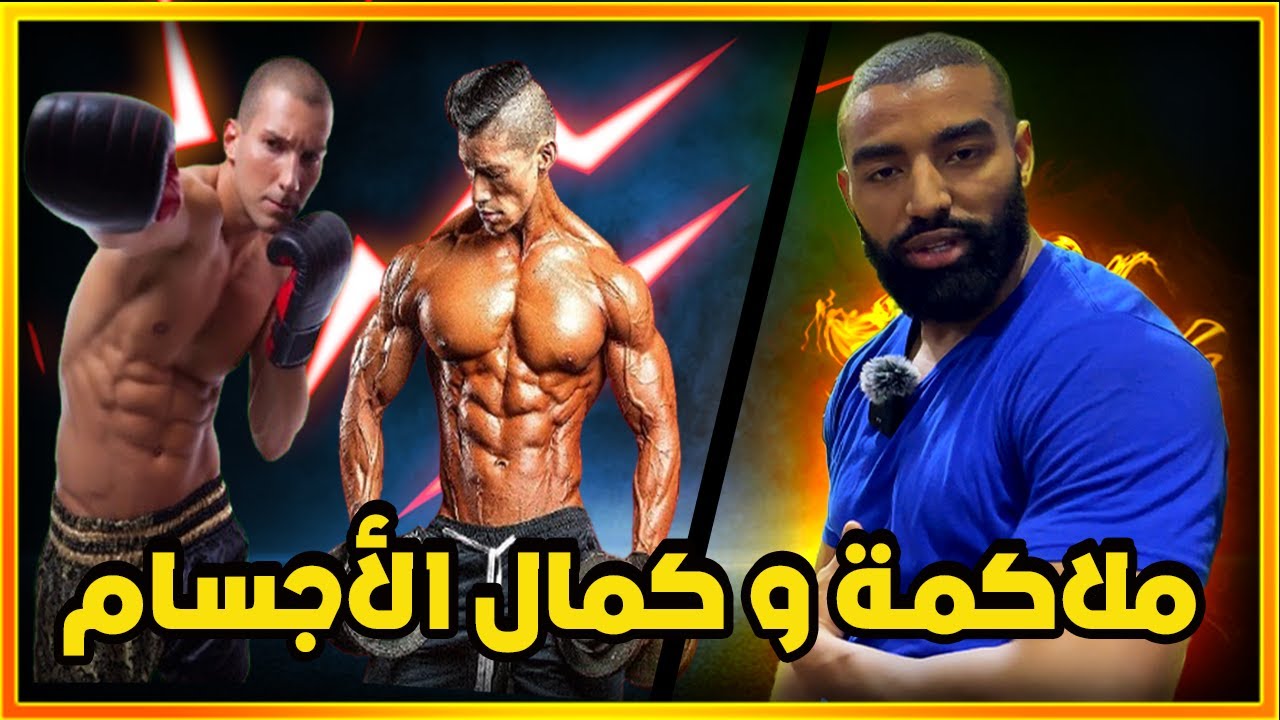 دمج الملاكمة و كمال الاجسام : برنامج تدريبي لتحسين القوة و اللياقة