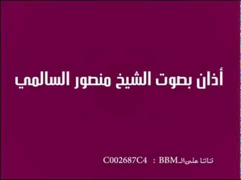 اذان بصوت الشيخ منصور السالمي