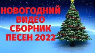 Новогодний Видео Сборник 2022 🚩 Лучшая Дискотека На Новый Год 2022 🚩 Новый Год 2022