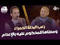 ما قبل الموت ب    دقائق تفاصيل مرعبة من داخل غرفة الإعدام يكشفها ا  يسري البدري مع الحاوي وليد بريك نجومي