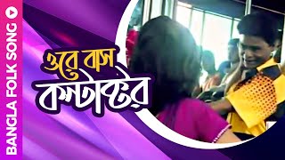 Ore Bus Contactor | ওরে বাস কন্টাক্টর | Bangla Folk Song | Shefali Ghosh | Shyamsundor Boishno