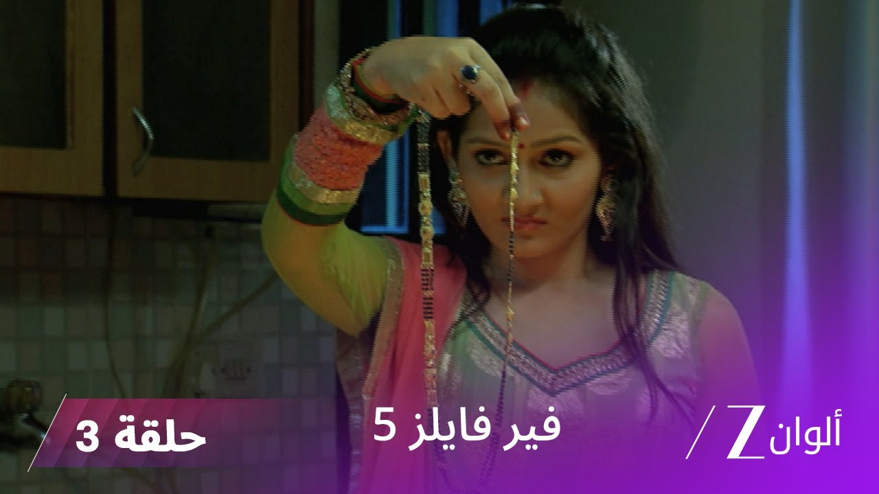 مسلسل فير فايلز 5 حلقة 3 كاملة | زي الوان