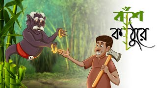 Bansh Kathure || Bangla Cartoon || Notun Bangla Golpo|| Magical Cartoon || Ssoftoons Golpoguccho