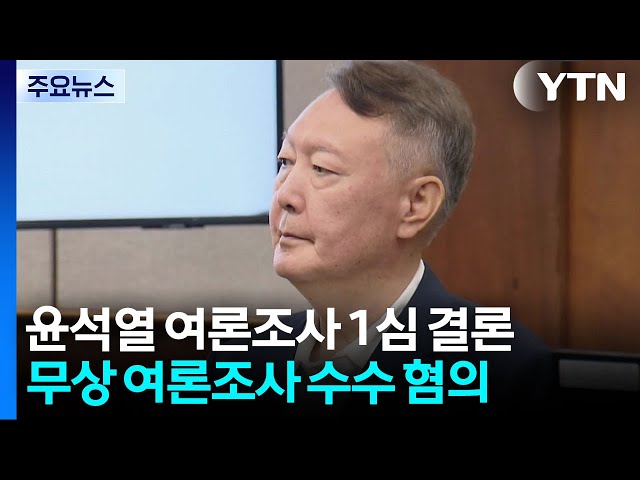 내일 윤석열 여론조사 1심 결론...16일 김건희 선고 / YTN