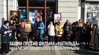 Акции против фильма Акции против фильма