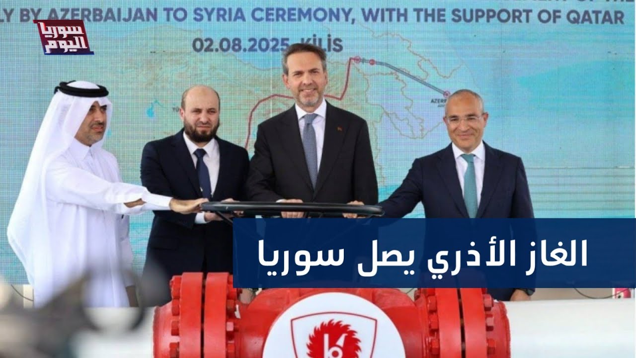 سوريا تبدأ باستقبال الغاز الأذري عبر تركيا.. كيف سينعكس على الكهرباء؟ | سوريا اليوم