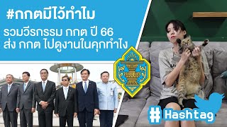 #กกตมีไว้ทำไม รวมวีรกรรม กกต ปี 66 อยากส่ง กกต ไปดูงานในคุกทำไง Ep.427