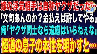 【スカッと】嫁の浮気相手は自称ヤクザだった「文句あんのか？金払えば許してやる」俺「ヤクザ同士なら遠慮はいらねぇな」極道の息子の本性を明かすと…【感動】