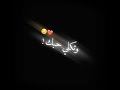 لحكتني للبستان كرومات عراقية تصميم شاشه سوداء بدون حقوق ريمكس حالات واتساب اغاني عراقية اغاني 