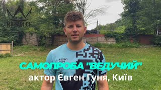 Актор Євген Гуня 🎬 Самопроба «Ведучий»