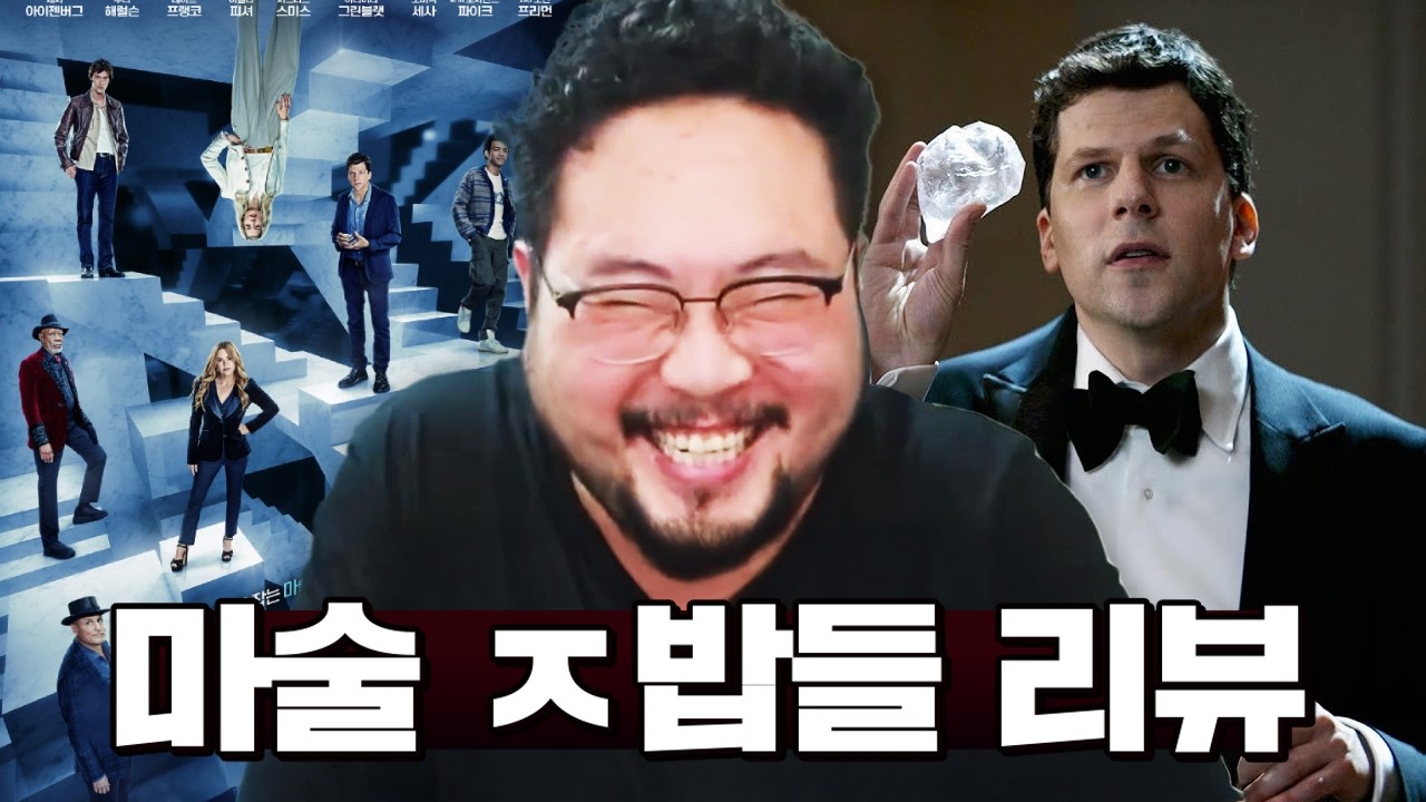 마술 영화 [나우 유 씨 미 3]를 김준표가 본다면 어떨까 ㅋㅋㅋㅋㅋ 스토리부터 개박은 [나우 유 씨 미 3] 심층 리뷰 ㅋㅋㅋㅋㅋ